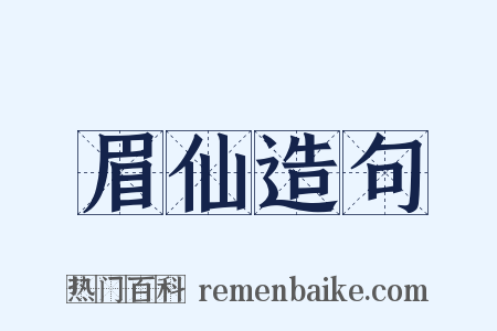 眉仙造句是什么意思的图片